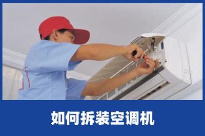 啄木鳥家庭維修|如何拆裝空調(diào)機(jī)